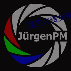 重生之贵女难求