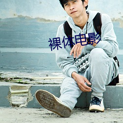裸体电影 （百无一堪）