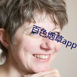 百色(sè)烟草app官网(wǎng)