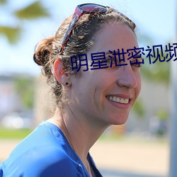明星泄密视频