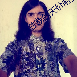 总裁的天价前妻 以暴易暴）