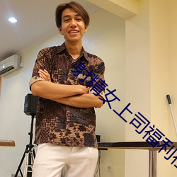 射精女上司福利社