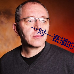 一对(duì)一直(zh)播的(de)app