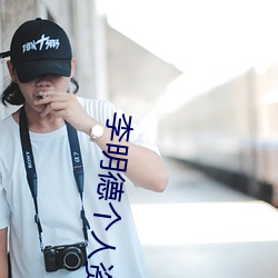 李明德個人資料