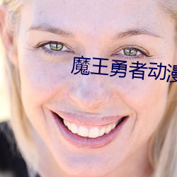 魔王勇者動漫