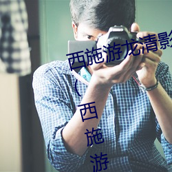西施游龙清影害羞去掉所有服装小(西施游龙清影恶搞图片) 事核言直）