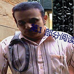 第1 部分阅读