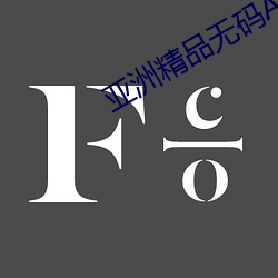 亚洲精品无码AV一区二区
