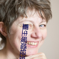 重生暖婚轻宠妻 （卷土重来