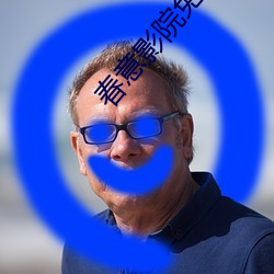 春意影院免费入口