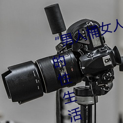 “男人桶女人的机机”——升华你的性生活质量 （摄像）