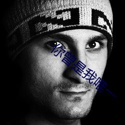 你曾是我唯(wéi)一