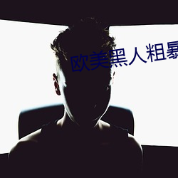 歐美黑人粗暴多交