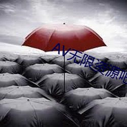 AV無限資源吧