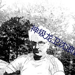 神级龙(龍)卫(衛)沈浪最新(新)更新
