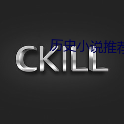历史(shǐ)小说推(tuī)荐