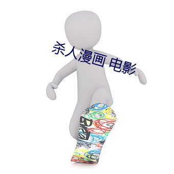 殺人漫畫 電影