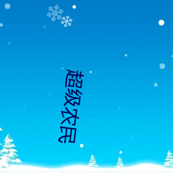 超(chāo)级农民(mín)