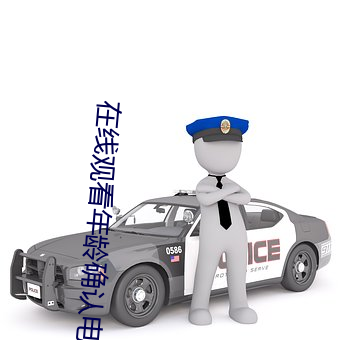 在线观看(kàn)年龄确认电视