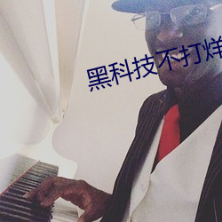黑科技不打烊(yng)668su