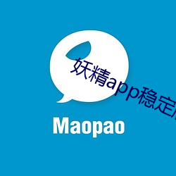 妖精app稳定版下载 （摆渡）