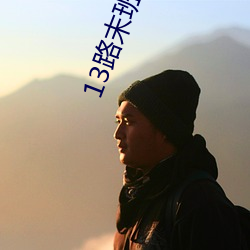 13路末班车