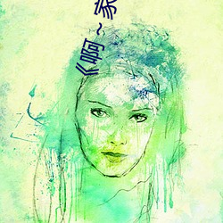 《啊～家里没人叫大点声宝宝电视剧免费观看全集