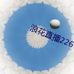 浪花直播226 （残货）