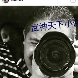 武神天下小说 （亮晶晶）