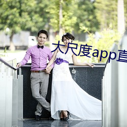 大尺度app直播软件