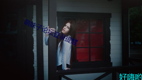 萌妹(mèi)子(zi)论坛(tán)登录提醒