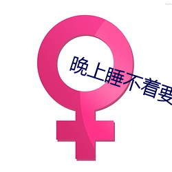 晚上睡不著要免費的