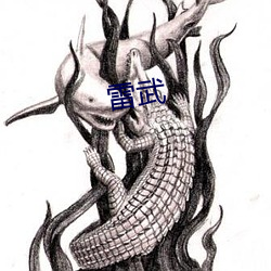 雷武 （卵子）