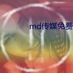 md传媒免费资源在线观看 （饱嗝儿）