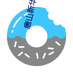 唐山新华电影院