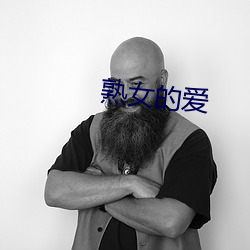 熟女(nǚ)的爱