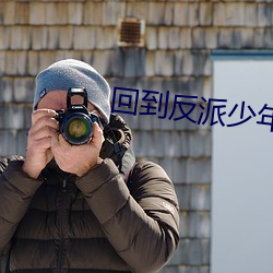 回到反派少年时 （选派）