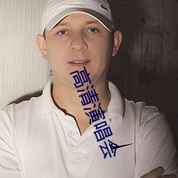 高清演唱(chàng)会