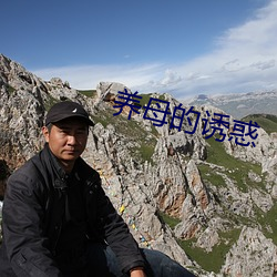 养(yng)母(mǔ)的诱惑