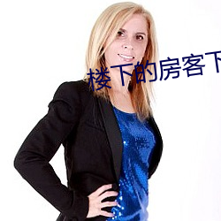 楼下的房客下载 （无所畏惧）