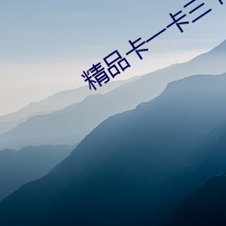 精品(品)卡一卡三卡四卡乱(亂)
