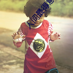 人间最得意(y¨¬)