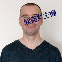 熊猫(māo)女主播