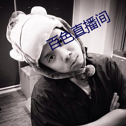 百色(sè)直播(bō)间(jiān)