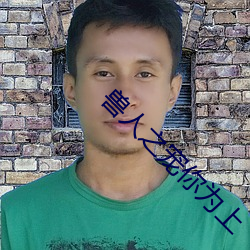 兽人之宠你(nǐ)为(wèi)上