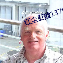 紅塵直播137tv下載