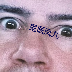 鬼(鬼)医(醫)凤(鳳)九(九)