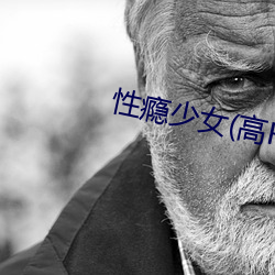 性瘾少(少)女(高(高)H)