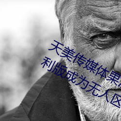 天美傳媒體果凍傳媒精東影業麻豆福利版成爲無人區
