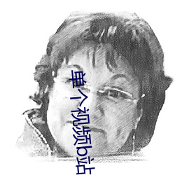 单个视频b站在线人数